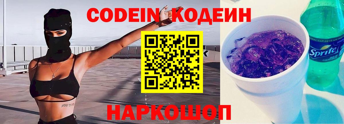 Codein напиток Lean (лин) Краснокамск